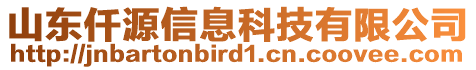 山東仟源信息科技有限公司