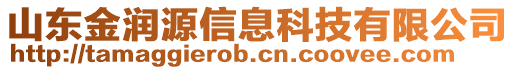 山東金潤源信息科技有限公司