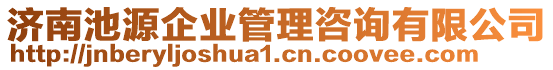 濟(jì)南池源企業(yè)管理咨詢有限公司