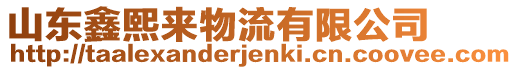 山東鑫熙來物流有限公司
