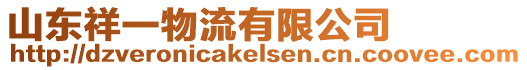 山東祥一物流有限公司