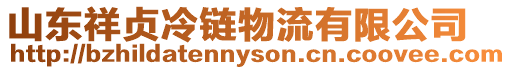 山東祥貞冷鏈物流有限公司