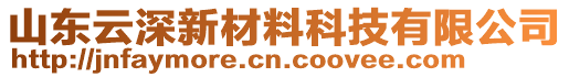 山東云深新材料科技有限公司