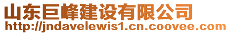 山東巨峰建設(shè)有限公司