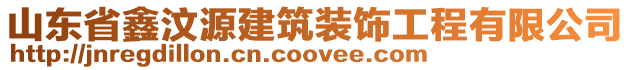 山東省鑫汶源建筑裝飾工程有限公司