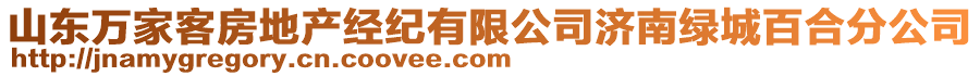 山東萬家客房地產經紀有限公司濟南綠城百合分公司