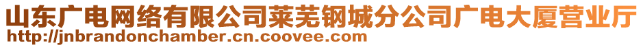 山東廣電網(wǎng)絡(luò)有限公司萊蕪鋼城分公司廣電大廈營業(yè)廳