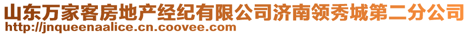 山東萬家客房地產(chǎn)經(jīng)紀(jì)有限公司濟南領(lǐng)秀城第二分公司