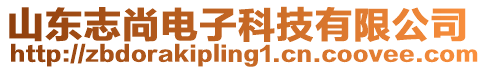 山東志尚電子科技有限公司