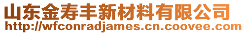 山東金壽豐新材料有限公司