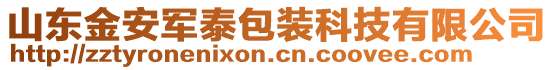 山東金安軍泰包裝科技有限公司