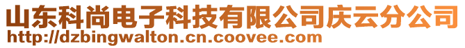 山東科尚電子科技有限公司慶云分公司