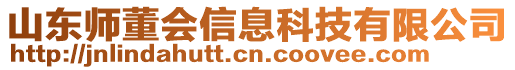 山東師董會信息科技有限公司