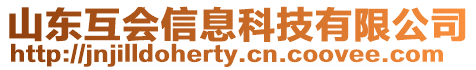 山東互會信息科技有限公司