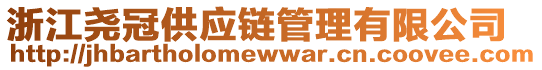 浙江堯冠供應(yīng)鏈管理有限公司