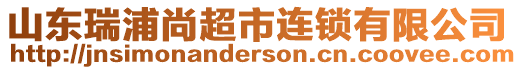 山東瑞浦尚超市連鎖有限公司