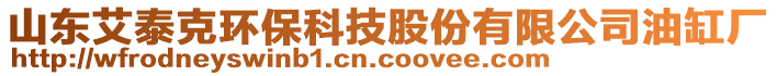 山東艾泰克環保科技股份有限公司油缸廠