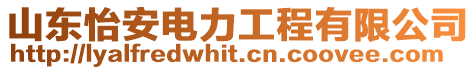 山東怡安電力工程有限公司