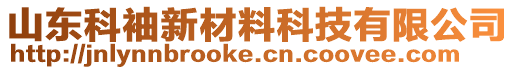 山東科袖新材料科技有限公司