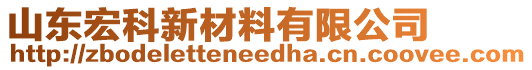 山東宏科新材料有限公司