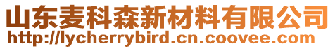 山東麥科森新材料有限公司