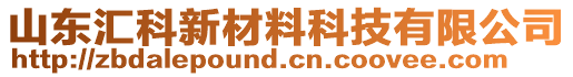 山東匯科新材料科技有限公司