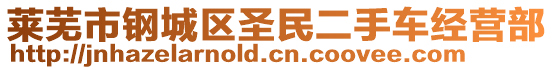 萊蕪市鋼城區(qū)圣民二手車(chē)經(jīng)營(yíng)部