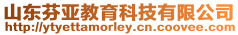 山東芬亞教育科技有限公司