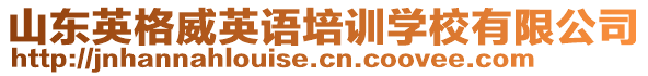 山東英格威英語培訓(xùn)學(xué)校有限公司