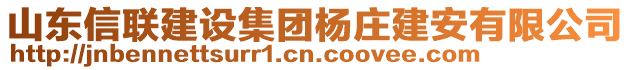 山東信聯(lián)建設(shè)集團楊莊建安有限公司