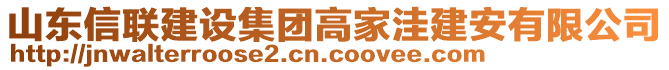 山東信聯(lián)建設(shè)集團(tuán)高家洼建安有限公司