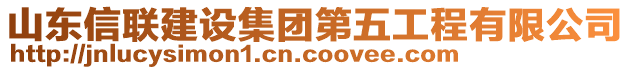 山東信聯(lián)建設集團第五工程有限公司