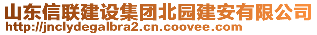 山東信聯(lián)建設(shè)集團(tuán)北園建安有限公司