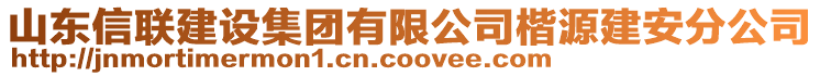 山東信聯(lián)建設(shè)集團(tuán)有限公司楷源建安分公司