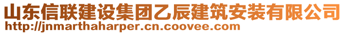 山東信聯(lián)建設(shè)集團乙辰建筑安裝有限公司