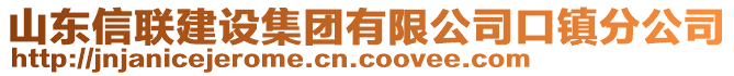 山東信聯(lián)建設(shè)集團(tuán)有限公司口鎮(zhèn)分公司