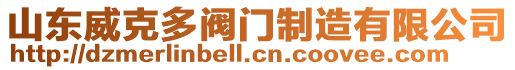 山東威克多閥門制造有限公司