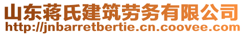 山東蔣氏建筑勞務(wù)有限公司