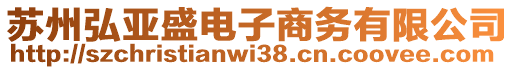 蘇州弘亞盛電子商務(wù)有限公司