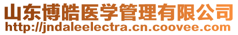 山東博皓醫(yī)學(xué)管理有限公司