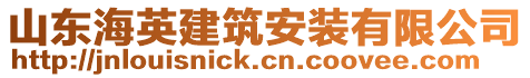 山東海英建筑安裝有限公司