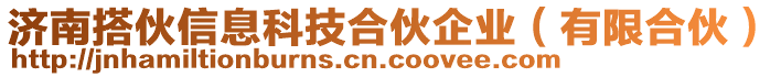 濟南搭伙信息科技合伙企業(yè)（有限合伙）