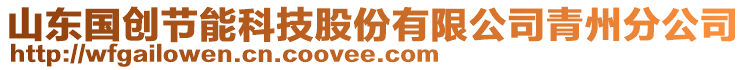 山東國(guó)創(chuàng)節(jié)能科技股份有限公司青州分公司