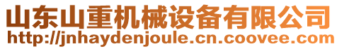 山東山重機(jī)械設(shè)備有限公司