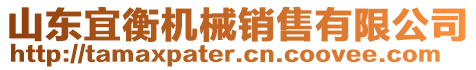 山東宜衡機(jī)械銷售有限公司