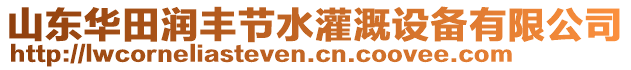 山東華田潤(rùn)豐節(jié)水灌溉設(shè)備有限公司