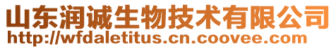 山東潤誠生物技術有限公司