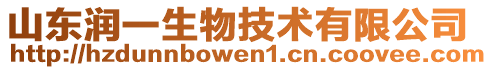 山東潤(rùn)一生物技術(shù)有限公司