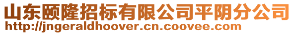 山東頤隆招標(biāo)有限公司平陰分公司