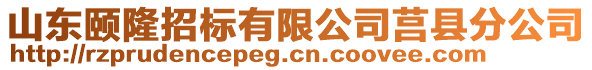 山東頤隆招標有限公司莒縣分公司